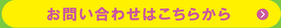 お問い合わせはこちらから