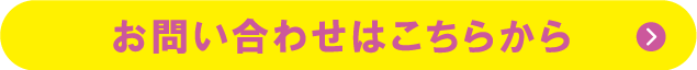 お問い合わせはこちらから