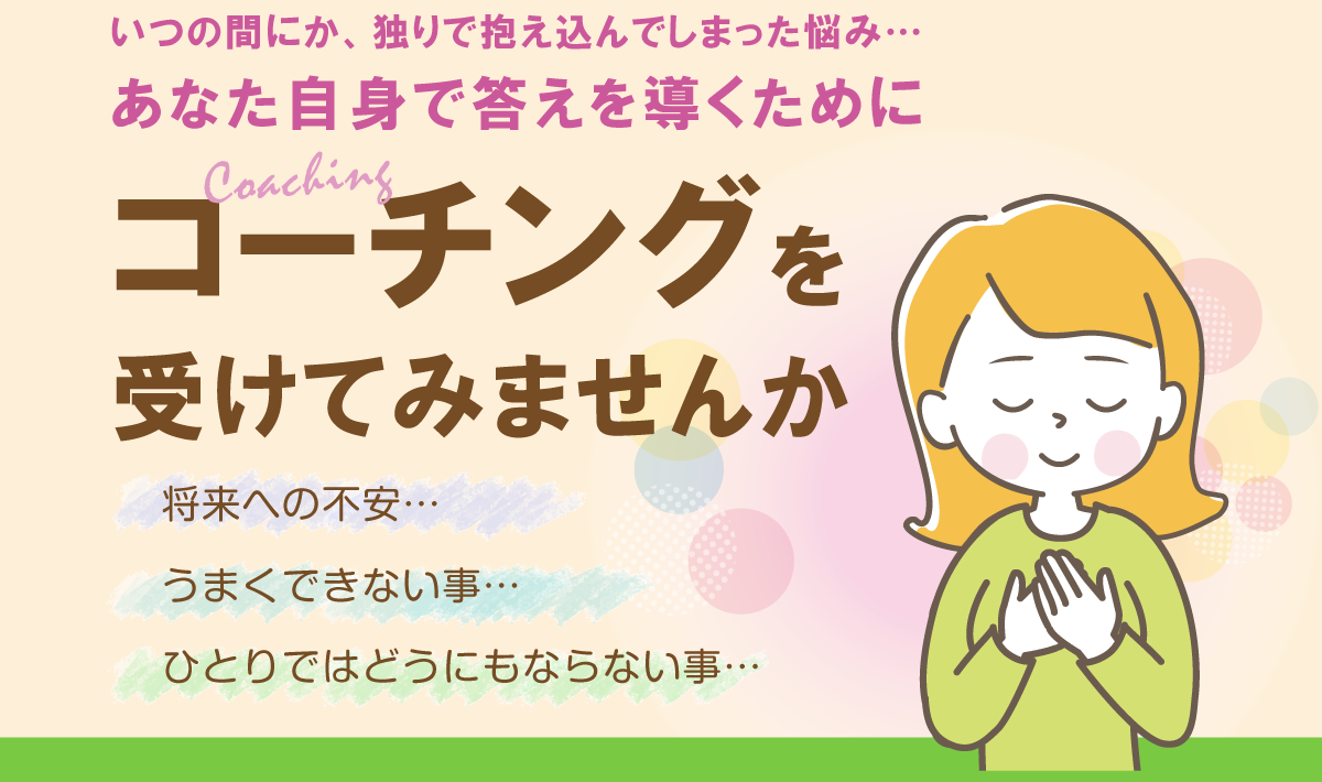 コーチングを受けてみませんか